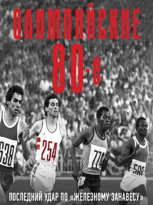 cover image of Олимпийские восьмидесятые